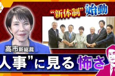 【タカオカ解説】“新体制”始動　高市新総裁の“人事”に見る怖さ