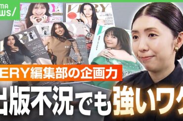 【VERYの企画力】出版不況の時代にママ読者を惹きつける秘密は？“共感力”の裏側に徹底した読者調査｜アベヒル