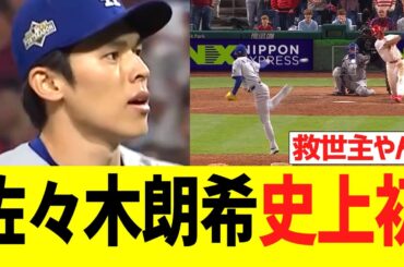 佐々木朗希、史上初達成！！！