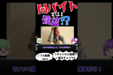 「闇バイト」の巧妙な手口と実態　＃ショート#闇バイト,#犯罪解説,