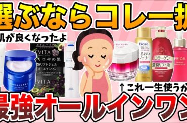 【有益】これ1本で完璧な美肌へ！おすすめオールインワン化粧品あげてけ【ガルちゃん】