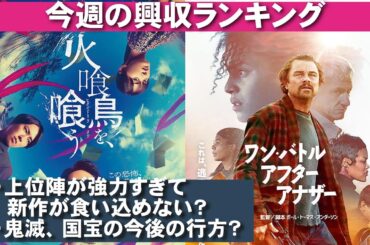 鬼滅、国宝の今後の興収は！？【俺的映画速報Vol.341】【鬼滅の刃 無限城編 ワン・バトル・アフター・アナザー 火喰鳥を、喰う 宮舘涼太 考察 興行収入 興収 filmarks】