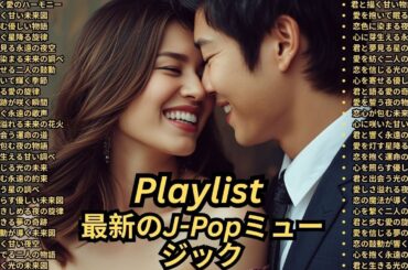 [Playlist] 人気急上昇 曲 MV 最新 カラオケ盛り上がる曲 ドラマ主題歌 名探偵コナン アニソン 神曲 J-POP ランキング 紅白歌合戦 邦楽 洋楽 人気 メドレー