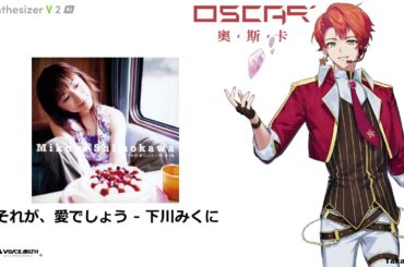 【OSCAR】それが、愛でしょう / 下川みくに【SynthV Cover】