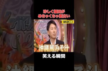 珍しく福田が面白い#おもしろ #しゃべくり007 #shorts