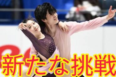 【電撃発表】紀平梨花＆西山真瑚がまさかのアイスダンス転向！日本フィギュア界に新たな風が吹く！