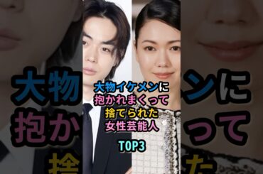 大物イケメンに抱かれまくって捨てられた女性芸能人TOP3　 #戸田恵梨香　 #二階堂ふみ