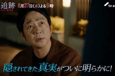 『大追跡～警視庁ＳＳＢＣ強行犯係～』2025年8月27日（水）よる9時～／第8話予告動画