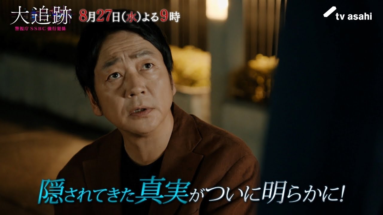 『大追跡~警視庁SSBC強行犯係~』2025年8月27日(水)よる9時~/第8話予告動画 『大追跡~警視庁SSBC強行犯係~』2025年8月27日(水)よる9時~/第8話予告動画