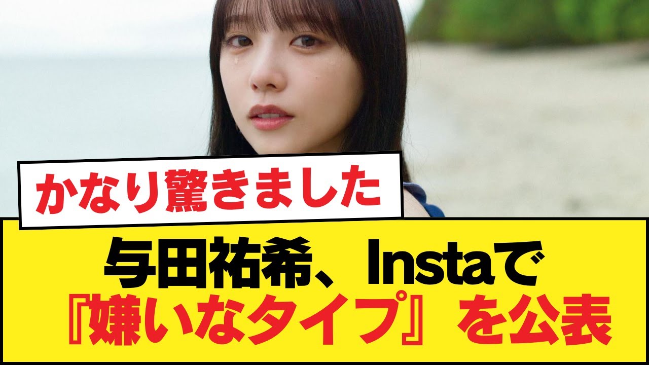 与田祐希、Instaで『嫌いなタイプ』を公表【乃木坂46】 与田祐希、Instaで『嫌いなタイプ』を公表【乃木坂46】