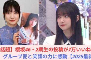 【話題】櫻坂46・2期生の投稿が7万いいね超え！グループ愛と笑顔の力に感動【2025最新】