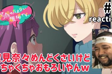笑顔のたえない職場です。 1話 リアクション 【双見奈々、後藤ひとり感があって良いやんw】 A Mangaka's Weirdly Wonderful Workplace ep1 reaction