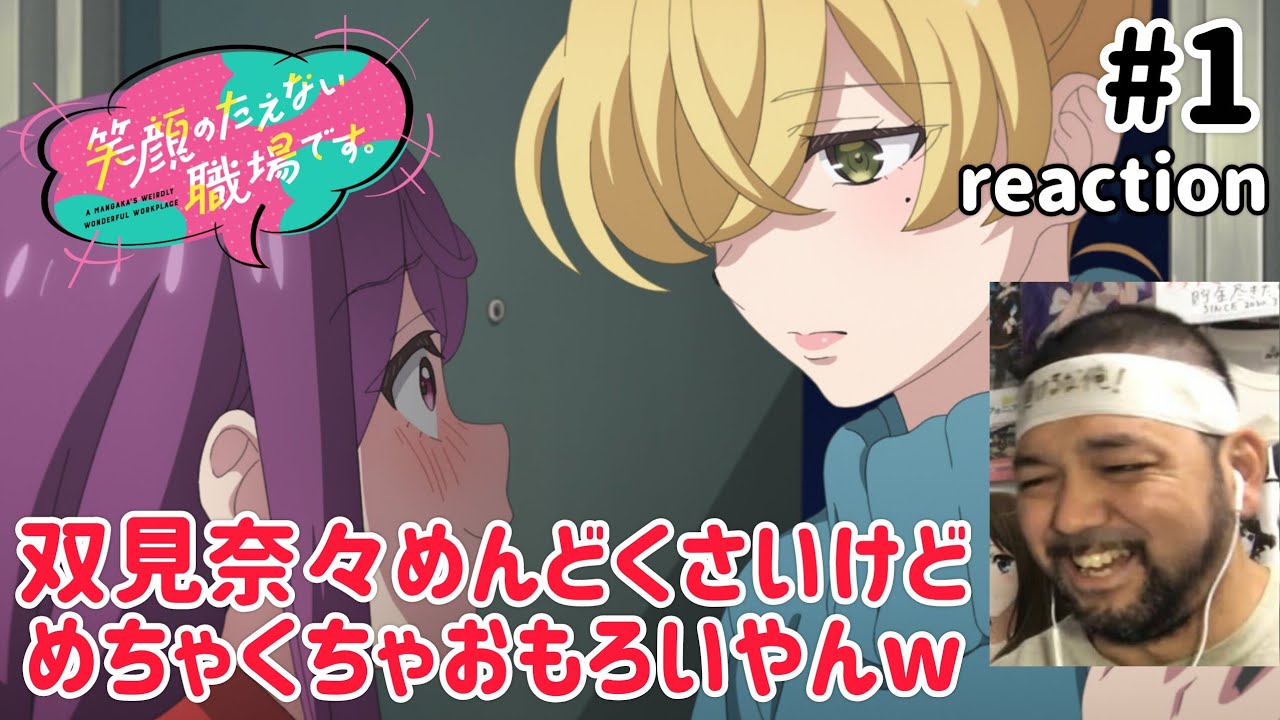 笑顔のたえない職場です。 1話 リアクション 【双見奈々、後藤ひとり感があって良いやんw】 A Mangaka’s Weirdly Wonderful Workplace ep1 reaction 笑顔のたえない職場です。 1話 リアクション 【双見奈々、後藤ひとり感があって良いやんw】 A Mangaka's Weirdly Wonderful Workplace ep1 reaction
