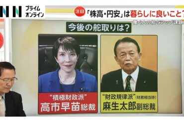 【解説】“高市トレード”で「株高・円安」なぜ？　“積極財政”に期待も「サナエノミクス」実現できる？