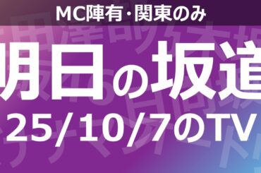 【明日の坂道】乃木坂櫻坂日向坂出演情報 2025/10/07 【番組出演】
