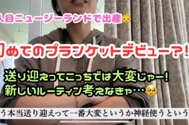 #327【ニュージーランドのプランケットがやって来た‼️】新しい生活スタイルも開始ー😙