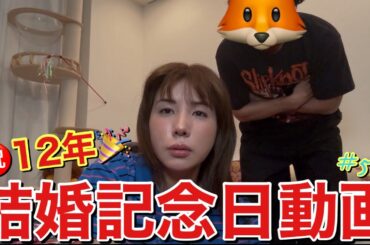 出すの忘れてた結婚記念日に動画チラッと撮ったやつアップするけど１２周年の今年は何回喧嘩するかなーって感じだけどとりあえず10回はしてないから大丈夫そうです笑