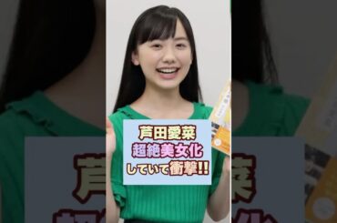 【激カワ】芦田愛菜が超絶美女化してて衝撃！