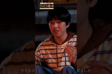 🦁#ライオンの隠れ家 切り抜き✂️ウミネコを見た日に🪶 #柳楽優弥 #坂東龍汰 #佐藤大空 #尾野真千子