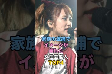 家族の逮捕でイメージが崩れた女性芸能人TOP4 #芸能人雑学 #ゴシップ #観月ありさ #高橋みなみ #高畑淳子 #ローラ