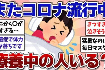 【有益】感染者 増加中！現在コロナ療養中の人いますか？【ガルちゃんまとめ】