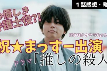 【ドラマ】推しが『推しの殺人』に出演中！元地下アイドルが実態を暴露《ウーママ/まる子》
