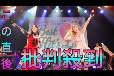 Dream Ami 8年ぶりツアーで金髪復活　鷲尾伶菜と元E-girls共演で歌＆ダンス「ソロはパフォーマーも兼任なんだよ」 Sk king