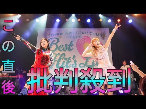 Dream Ami 8年ぶりツアーで金髪復活 鷲尾伶菜と元E-girls共演で歌&ダンス「ソロはパフォーマーも兼任なんだよ」 Sk king Dream Ami 8年ぶりツアーで金髪復活 鷲尾伶菜と元E-girls共演で歌&ダンス「ソロはパフォーマーも兼任なんだよ」 Sk king