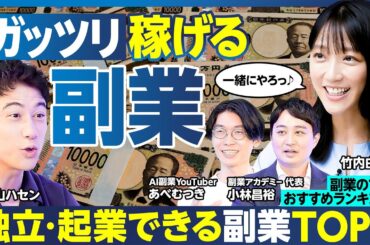 稼げる副業TOP5／億万長者への最適ルート／キャリアを切り開く／独立・起業／AIを活用して起業／まだまだ稼げる王道の副業／竹内由恵 挑戦する副業決定／ハセンの本気／副業の注意【ランキング超分析】