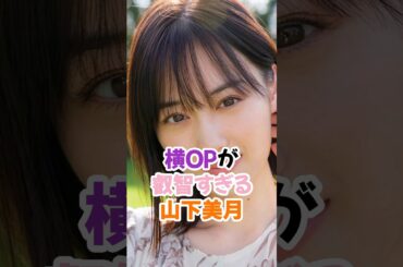 横絶景を覗かせる山下美月 #乃木坂46 #shorts