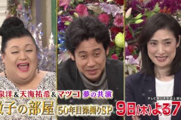 【徹子の部屋50年目深掘りSP 第３弾】2025年10月9日(木)放送