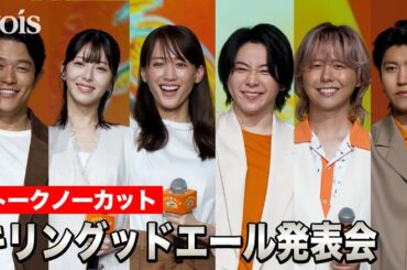 【フル】綾瀬はるか＆ミセス＆浜辺美波＆鈴木亮平、仲良く乾杯！　キリングッドエール発表会