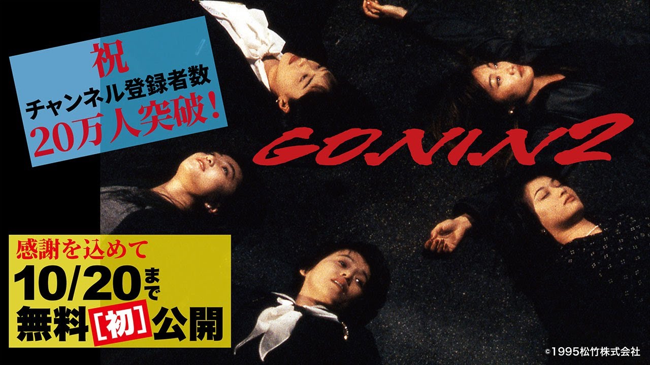 映画『GONIN2』【公式】10/20まで無料 [初] 公開　※『GONIN』も無料[再]公開