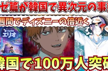 【衝撃】ブラピのF1も超える…チェンソーマン レゼ篇が韓国で観客100万人突破の快進撃を記録【劇場版「鬼滅の刃」無限城編 第一章 猗窩座再来/チェンソーマン レゼ篇】