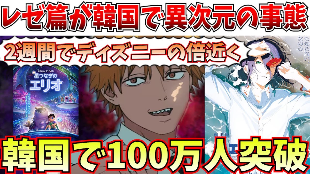 【衝撃】ブラピのF1も超える…チェンソーマン レゼ篇が韓国で観客100万人突破の快進撃を記録【劇場版「鬼滅の刃」無限城編 第一章 猗窩座再来/チェンソーマン レゼ篇】 【衝撃】ブラピのF1も超える…チェンソーマン レゼ篇が韓国で観客100万人突破の快進撃を記録【劇場版「鬼滅の刃」無限城編 第一章 猗窩座再来/チェンソーマン レゼ篇】