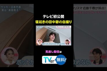 【初公開】寝起きの田中碧の自撮り！続きはTVerから #わたし界隈 #近藤千尋 #田中碧 #サッカー日本代表
