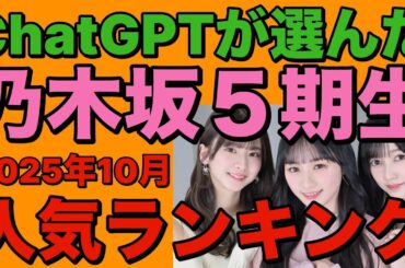 【 ChatGPTが選んだ乃木坂５期生人気メンバーランキング 】