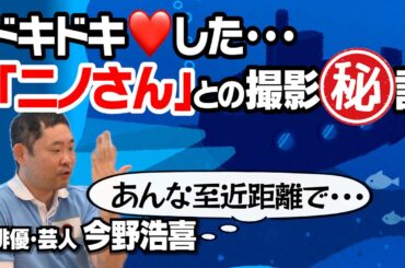 【二宮和也】ドキドキだった撮影現場！？｜【新幹線大爆破】【潜水艦カッペリーニ号の冒険】今野浩喜が俳優目線でぶった斬る！｜台本・衣装合わせについて思うこと｜【今野浩喜 × 馬場康夫】〈後編〉