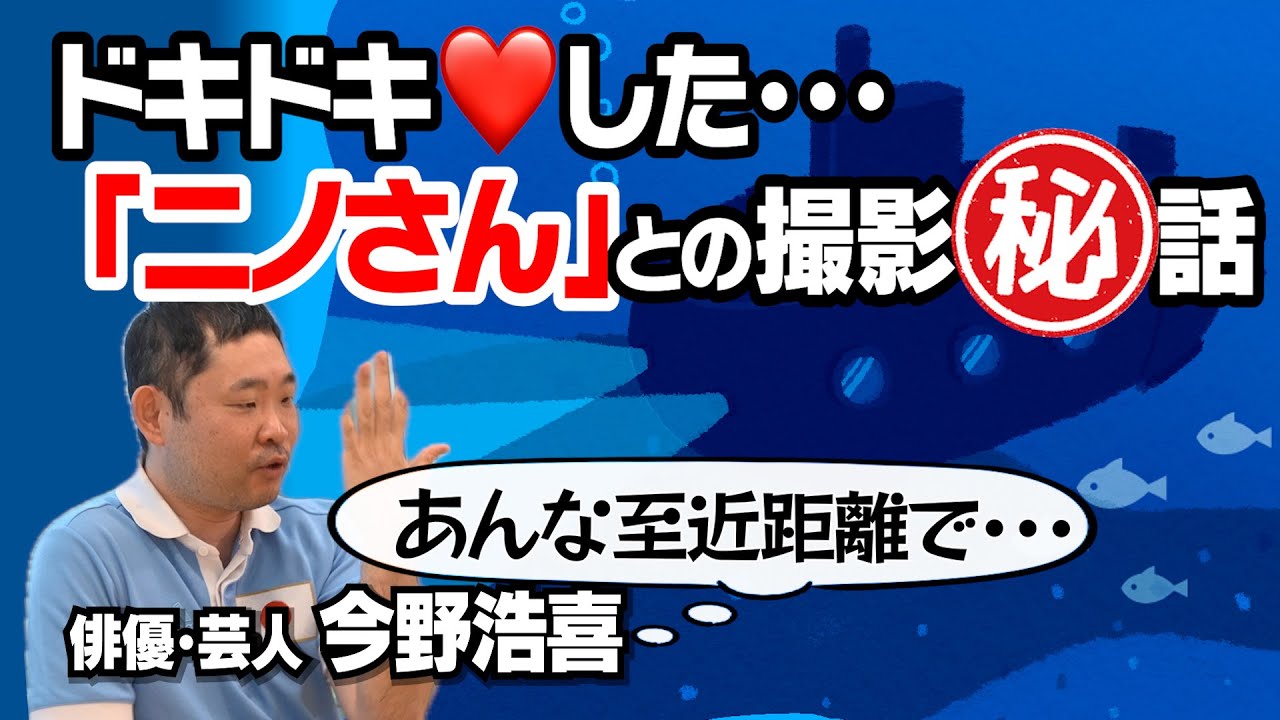 【二宮和也】ドキドキだった撮影現場!?|【新幹線大爆破】【潜水艦カッペリーニ号の冒険】今野浩喜が俳優目線でぶった斬る!|台本・衣装合わせについて思うこと|【今野浩喜 × 馬場康夫】〈後編〉 【二宮和也】ドキドキだった撮影現場!?|【新幹線大爆破】【潜水艦カッペリーニ号の冒険】今野浩喜が俳優目線でぶった斬る!|台本・衣装合わせについて思うこと|【今野浩喜 × 馬場康夫】〈後編〉
