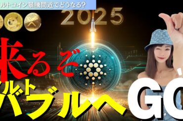 【相場分析】来るぞ！アルトバブルへGO！！
