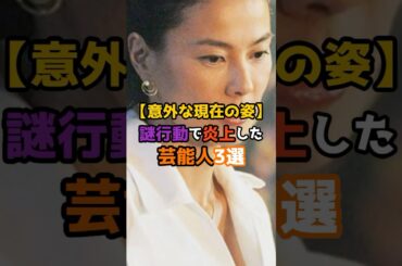 【意外な現在の姿】謎行動で炎上した芸能人3選 #shorts #short #芸能人 #俳優