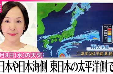【8日の天気】北日本や日本海側、東日本の太平洋側で雨
