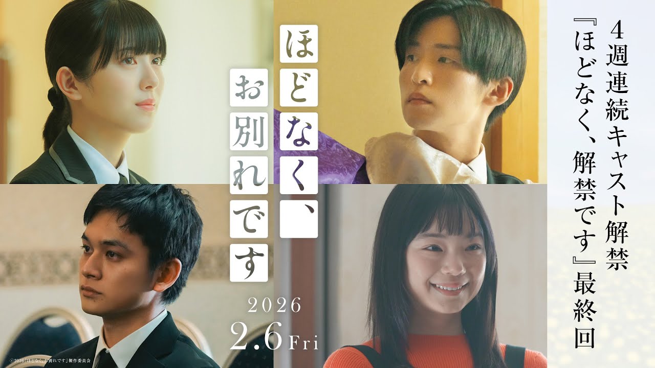 映画『ほどなく、お別れです』＜ほどなく、解禁です＞最終回スペシャル！