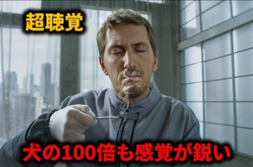 犬の100倍の超聴覚を駆使し、事件を解決する天才探偵になる【映画紹介】