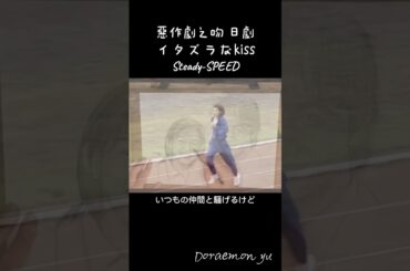 #惡作劇之吻 #日劇#イタズラなKiss #Itazura na Kiss #Steady-SPEED #柏原崇 #佐藤藍子 #taiwan #japan