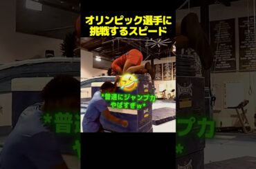 オリンピック選手に挑戦するスピード