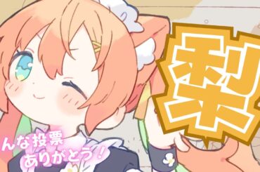 【食レポ】梨食べ比べ！高級梨をいただきました🥰  #早乙女乙葉 #VTuber #初見さん大歓迎