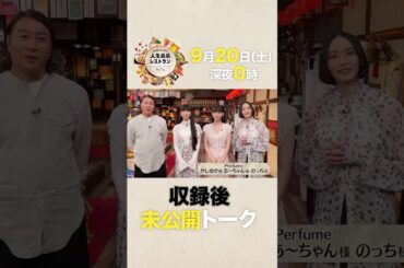 #Perfume 今夜メジャーデビュー20周年✨ブレイクまでの苦悩と涙の㊙話を激白‼ 焼き肉にフカヒレ…大興奮の老舗極上㊙グルメも登場💕【未公開】収録後SPトーク『人生最高レストラン』9/20(土)