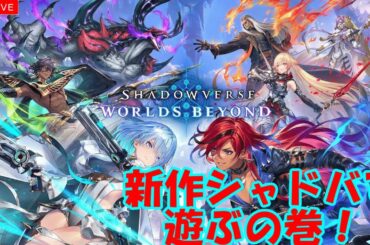 【LIVE】ネメシスかナイトメアか（シャドバWB）