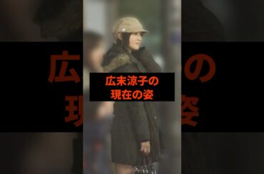 広末涼子の現在の姿#芸能人